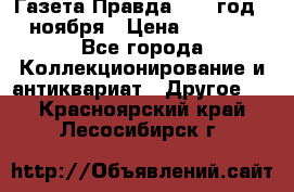 Газета Правда 1936 год 6 ноября › Цена ­ 2 000 - Все города Коллекционирование и антиквариат » Другое   . Красноярский край,Лесосибирск г.